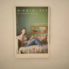 ホ・オポノポノライフ : ほんとうの自分を取り戻し、豊かに生きる