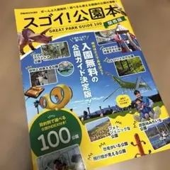 スゴイ！公園本　関西版