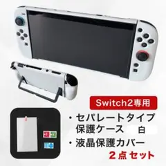 スイッチ２ 本体カバー セパレート 液晶保護フィルム セット 衝撃吸収 白