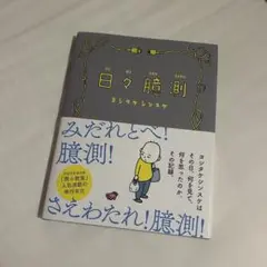 日々臆測