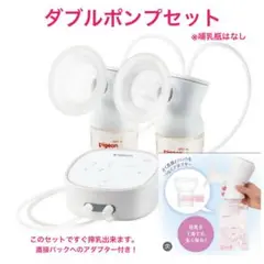 ピジョン　（両胸用・ダブルポンプ）さく乳器　電動　pro personal R