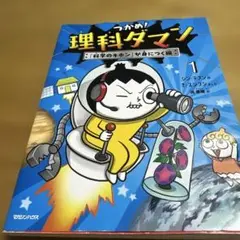 つかめ!理科ダマン 1 「科学のキホン」が身につく編 - メルカリ