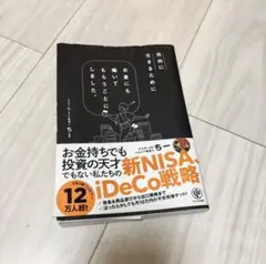 自由に生きるためにお金にも働いてもらうことにしました。ちー／著