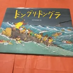 ドングリ・ドングラ コマヤスカン著