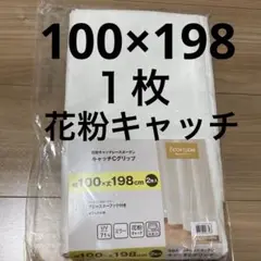 【新品】ミラー・花粉キャッチレースカーテン(キャッチCグリップ 100X198)