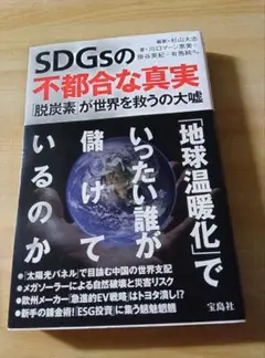 SDGsの不都合な真実