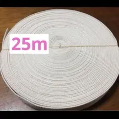 【最安値】アクリルテープ　25㎜幅 ☆