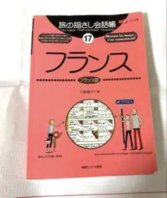 旅の指さし会話帳 17 フランス