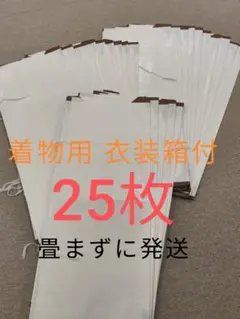 たとうし　着物用　25枚セット　無地　厚紙有り　たとうし