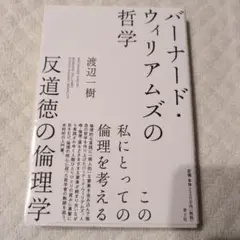 バーナード・ウィリアムズの哲学 : 反道徳の倫理学