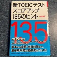 新 TOEIC テスト スコアアップ 135のヒント
