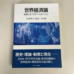 世界経済論 岐路に立つグローバリゼーション