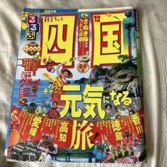 るるぶ四国 '12