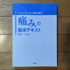 痛みの臨床テキスト 小川節郎編 南江堂