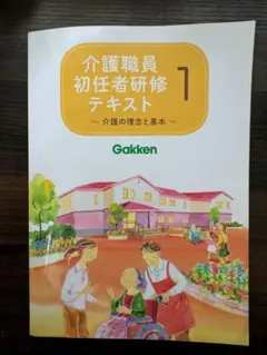 介護職員初任者研修テキスト 1・2セット Gakken