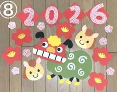 お正月飾り2026午年　ししまい壁面飾り☆⑧
