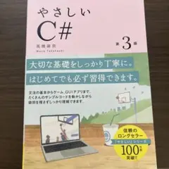 やさしいC#