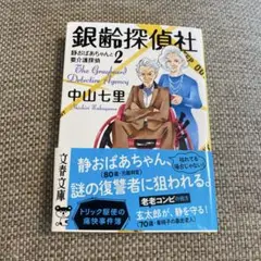 銀齢探偵社 静おばあちゃんと要介護探偵2
