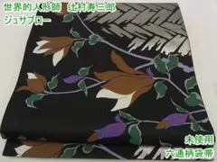 期間限定セール45%off!ジュサブロー 六通柄袋帯 黒地 未使用m-s7791