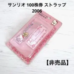 サンリオ　ハローキティちゃん　1000株券　株主優待　ストラップ サンリオ ハローキティちゃん 1000株券 株主優待 ストラップ