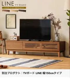 【値下げ】リセノ　テレビ台 LINE 150 ナチュラル 木製 楽天市場】テレビ台 テレビボード LINE 150 北欧 ナチュラル