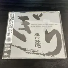 横浜銀蝿　ぶっちぎりベスト　CD