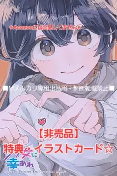 【非売品】クソ女に幸あれ 5巻 特典・イラストカード☆メロンブックス