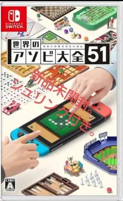 世界のアソビ大全51 Nintendo Switch 新品未開封。