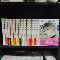 東京喰種、東京喰種re全巻