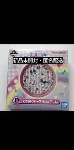 たまごっち一番くじ D賞 ときめくテーブルウェア