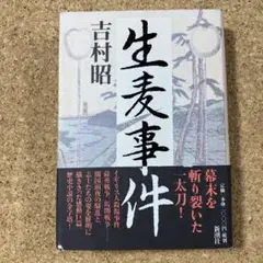 生麦事件　吉村昭