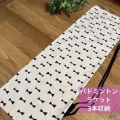 バドミントン‪ ·͜·♡‬ラケットケース‪ 北欧風 リボン柄　ハンドメイド