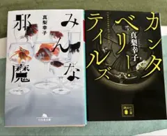 真梨幸子　文庫本2冊セット