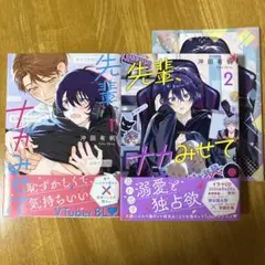 先輩、ナカみせて 1・2 アニメイト小冊子