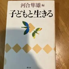 子どもと生きる 河合隼雄 編 創元社