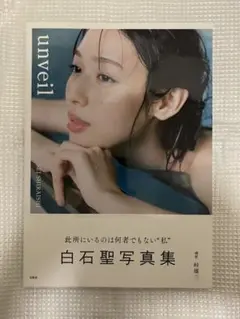 白石聖写真集 unveil 初版　帯付き