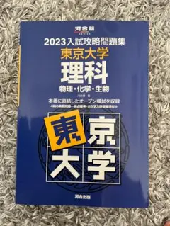 2023入試攻略問題集 東京大学 理科　オープン模試過去問題集