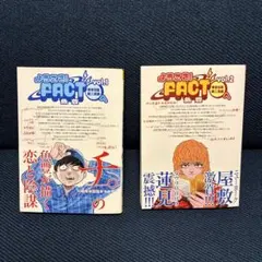 ようこそ！FACTへ 1、2巻セット