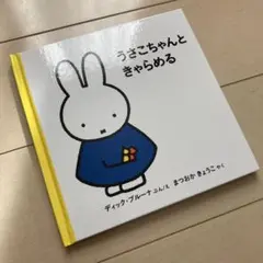 ミッフィー絵本 うさこちゃんときゃらめる