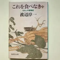 『これを食べなきゃ　わたしの食物史』　渡辺淳一　　集英社文庫