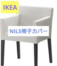 【まとめ割】②③ニルス　NILS イケア　IKEA チェア　北欧　絶版 希少☆ IKEA NILS ( ニルス) スツール 椅子 1人掛け - メルカリ