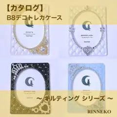 【カタログ】 B8 デコ トレカケース トレカキーホルダー レジン キルティング