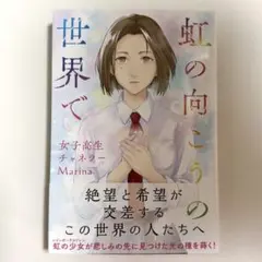 虹の向こうの世界で 女子高生チャネラーMarina