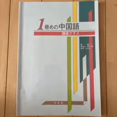 1冊めの中国語 : 講読クラス