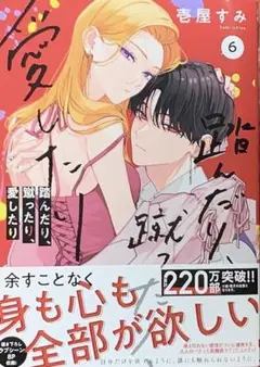 踏んだり、蹴ったり、愛したり 6 単行本 ③
