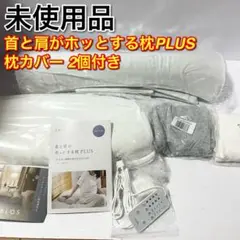 未使用品 カルクス 首と肩がほっとする枕PLUS 温め・ほぐし振動機能付き