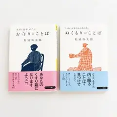 お守りのことば／ぬくもりのことば 松浦弥太郎 2冊まとめ売り