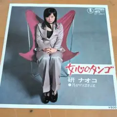 研ナオコ 女心のタンゴ シングルレコード