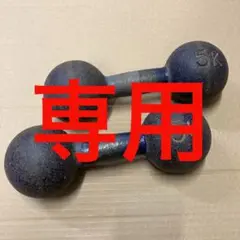 鉄ダンベル 5kg 2個