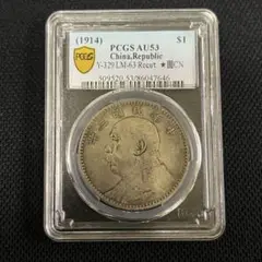 中国古銭 袁世凱 壹圓銀貨 中華民国三年 pcgs